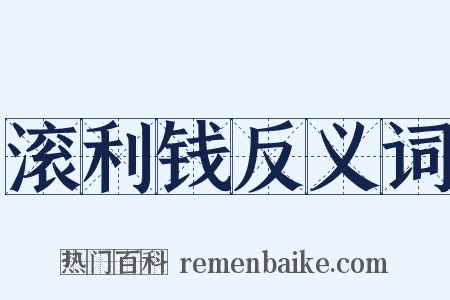 滚利钱反义词是什么意思的图片